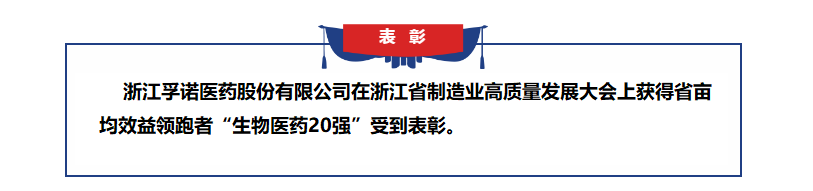 龙8官网登录入口获得浙江省亩均效益领跑者表彰