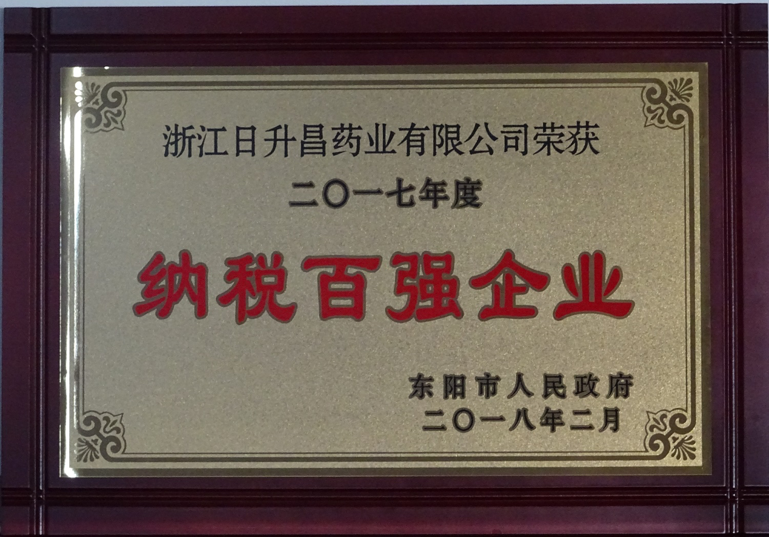 我司获2017年度“政府特别奖”、“市长科技创新奖”和“金华高成长标杆企业”等殊荣