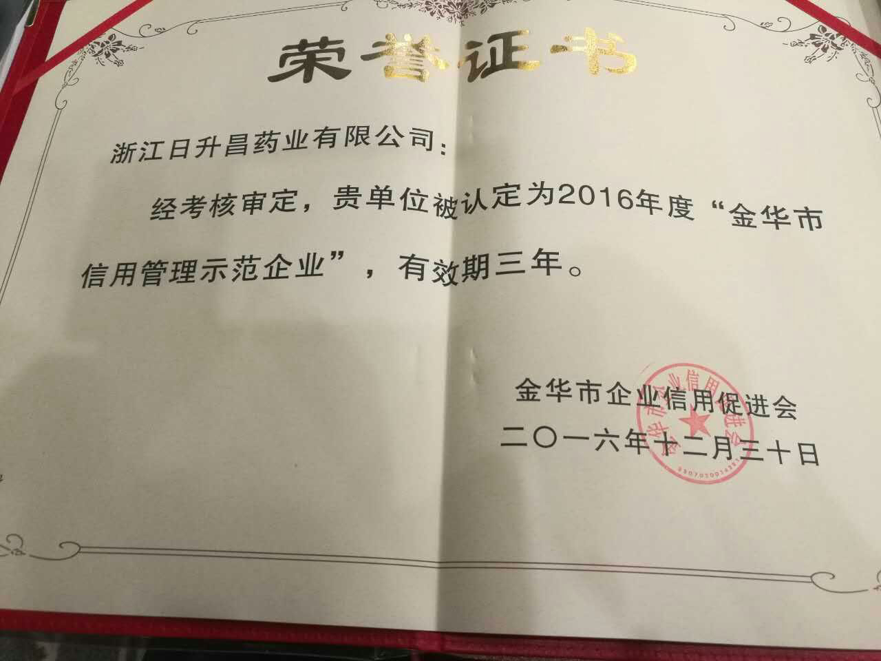 龙8官网登录入口获得“金华市信用管理示范企业”称号
